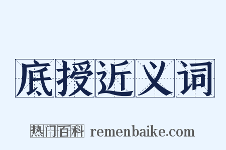 底授近义词是什么意思的图片